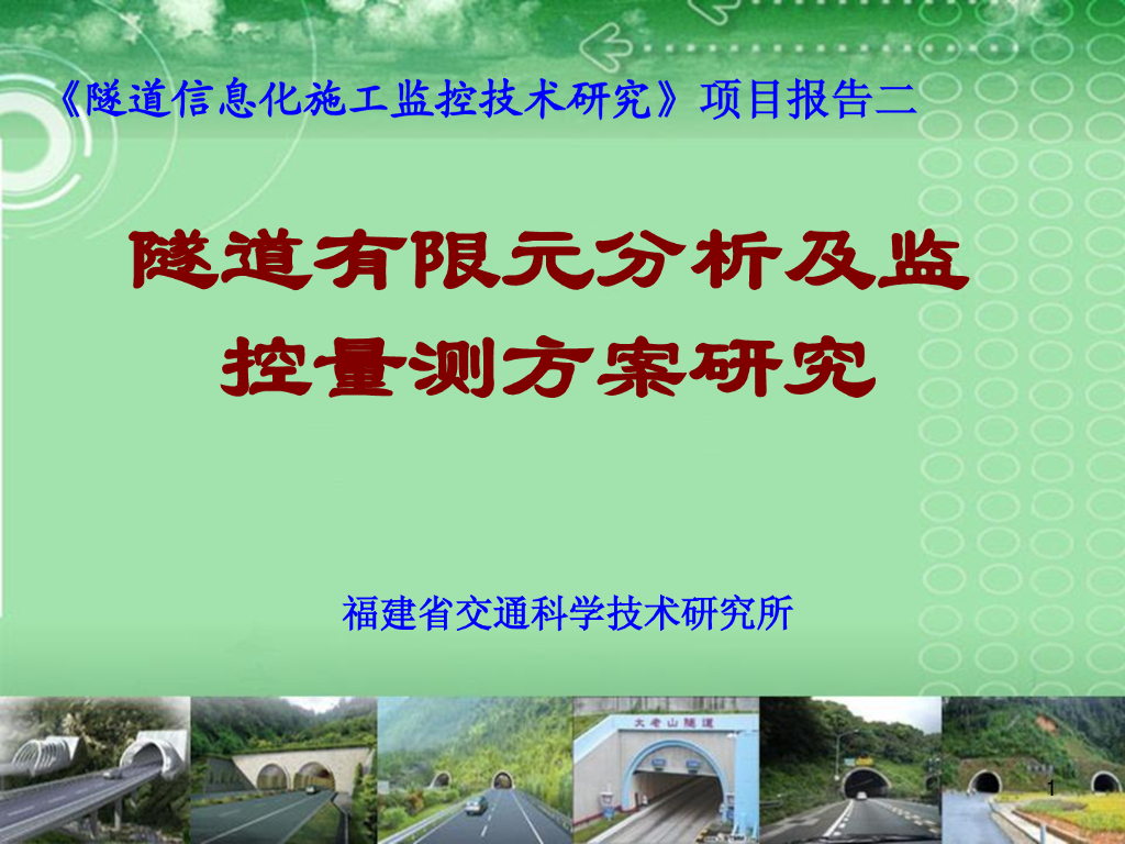 yantubbs-隧道监控量测研究-福建省交通科学技术研究所