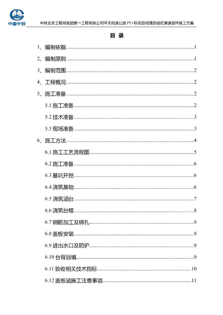 涵洞通道首件施工方案