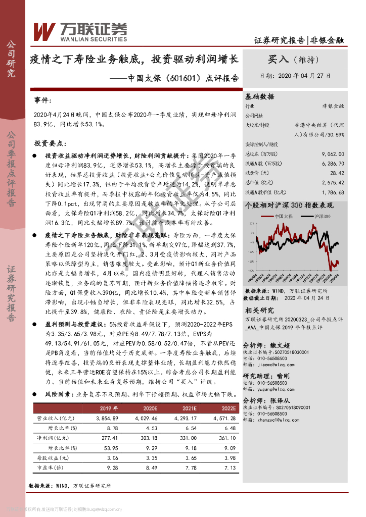 万联证券：中国太保（601601）-点评报告：疫情之下寿险业务触底，投资驱动利润增长