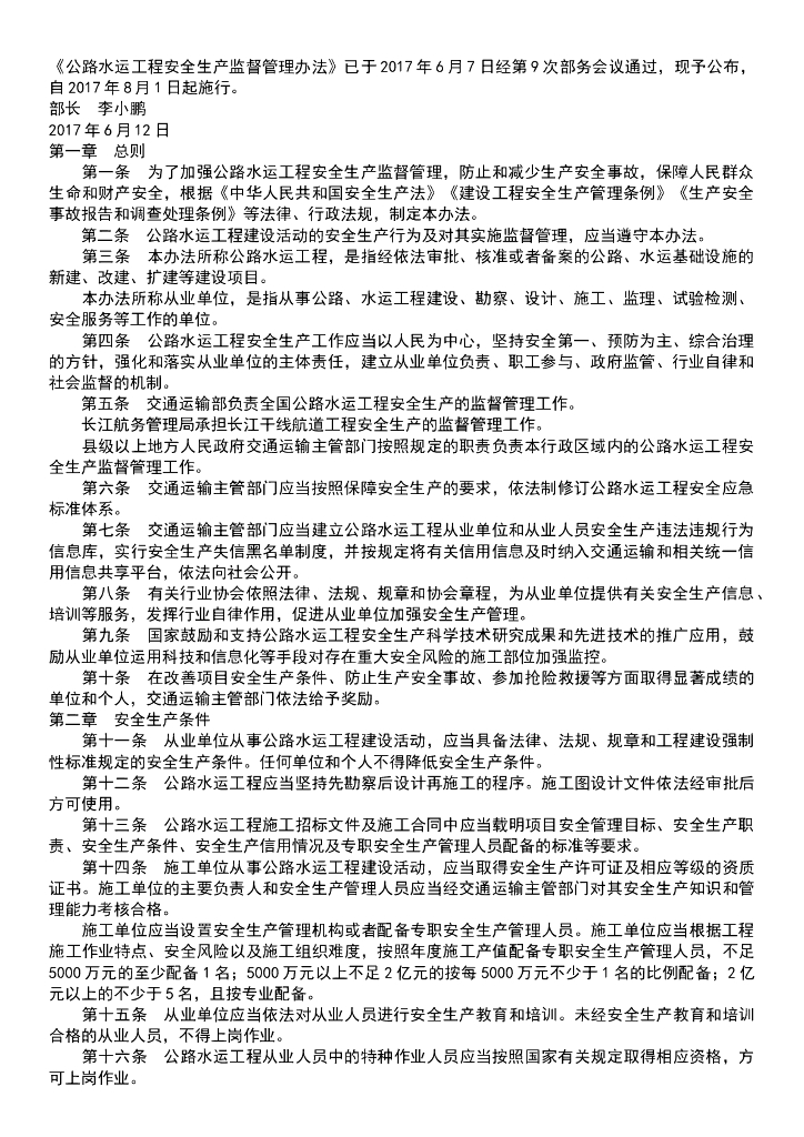 公路水运工程安全生产监督管理办法