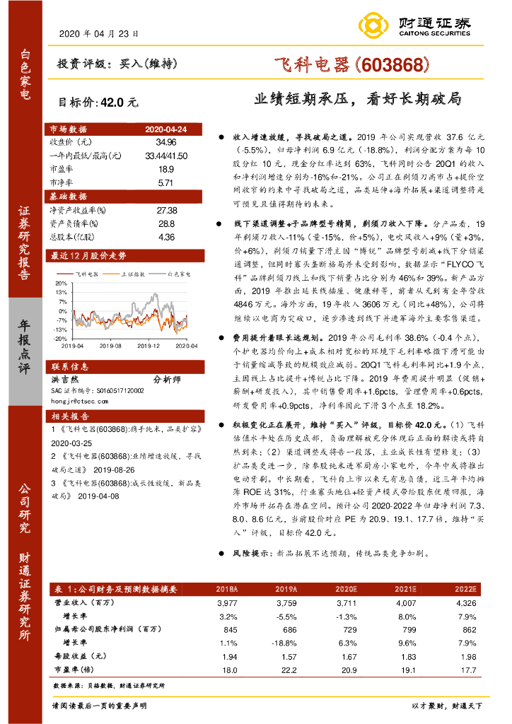 财通证券：飞科电器（603868）-业绩短期承压，看好长期破局