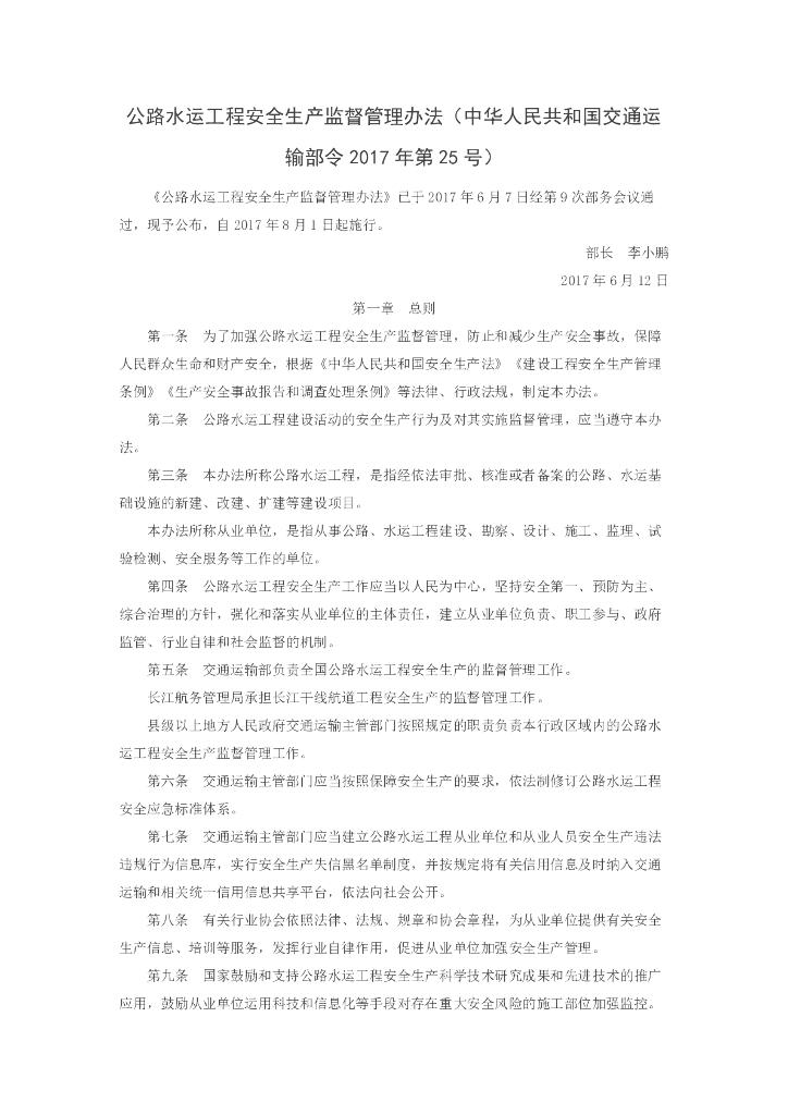 公路水运工程安全生产监督管理办法（2017年第25号）