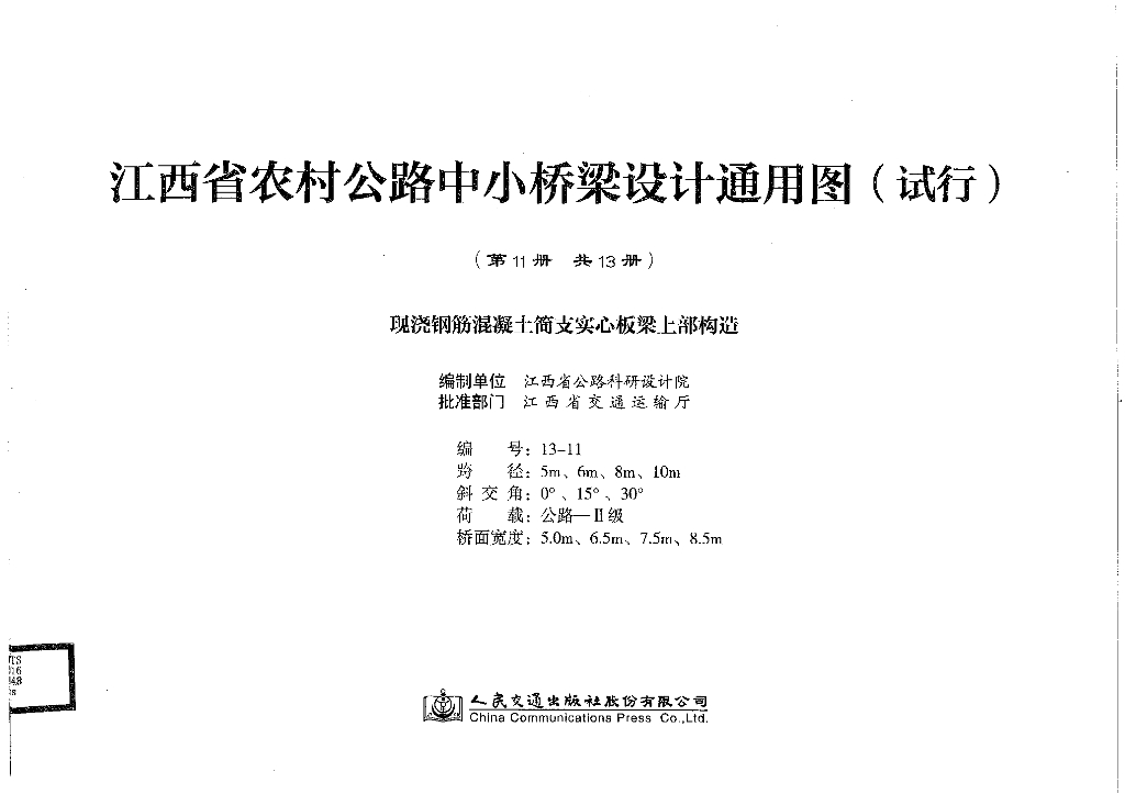 现浇钢筋混凝土简支实心板梁上部构造(节选)