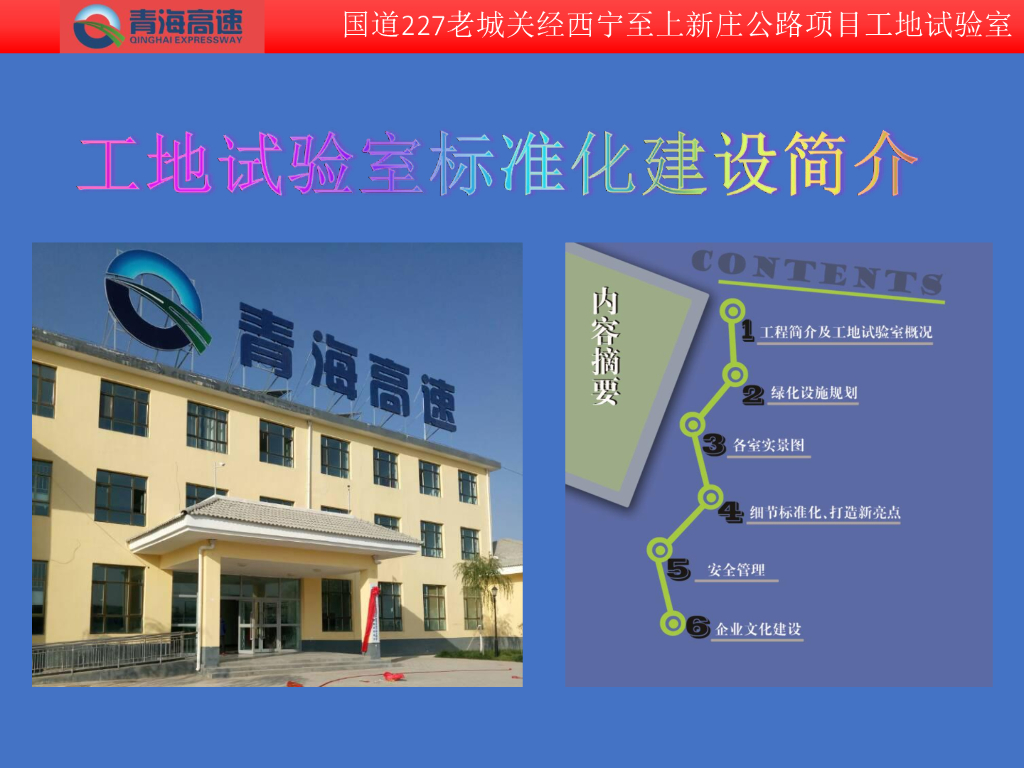 国道227老城关经西宁至上新庄公路工程工地试验室标准化建设简介