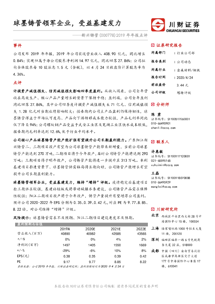 川财证券：新兴铸管（000778）-2019年年报点评：球墨铸管领军企业，受益基建发力