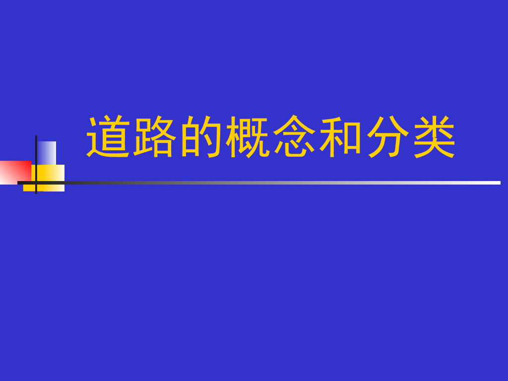 道路的概念和分类