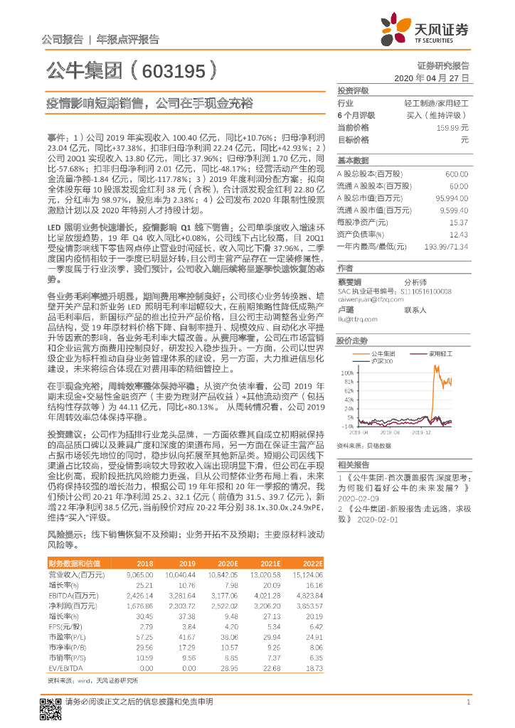 天风证券：公牛集团（603195）-疫情影响短期销售，公司在手现金充裕