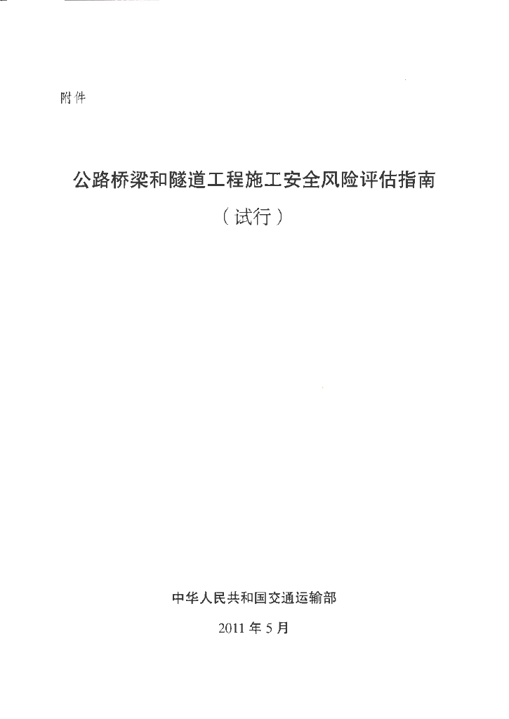 公路桥梁和隧道工程施工安全风险评估指南（试行）