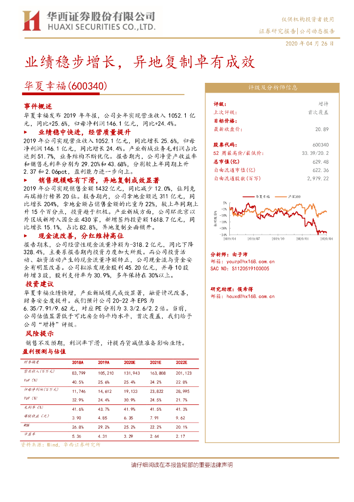 华西证券：华夏幸福（600340）-业绩稳步增长，异地复制卓有成效
