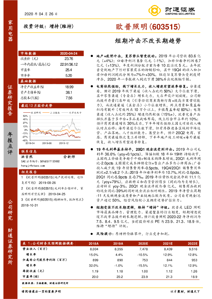 财通证券：欧普照明（603515）-短期冲击不改长期趋势