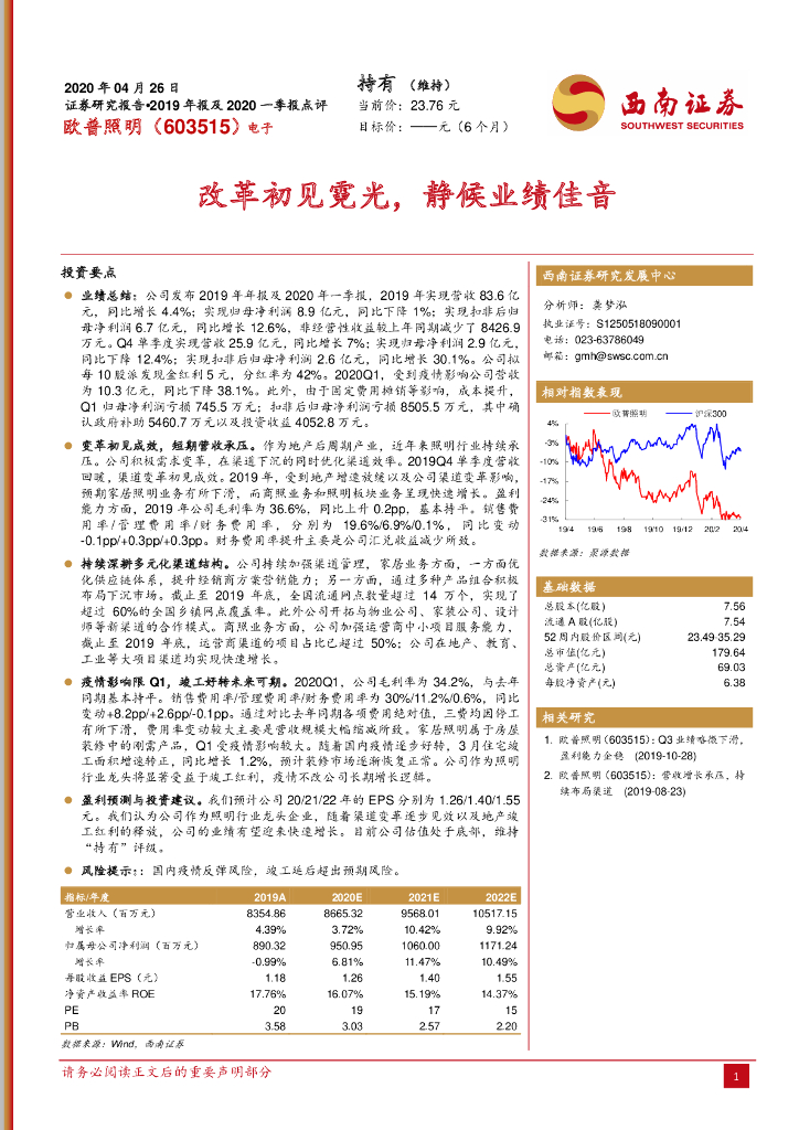 西南证券：欧普照明（603515）-改革初见霓光，静候业绩佳音