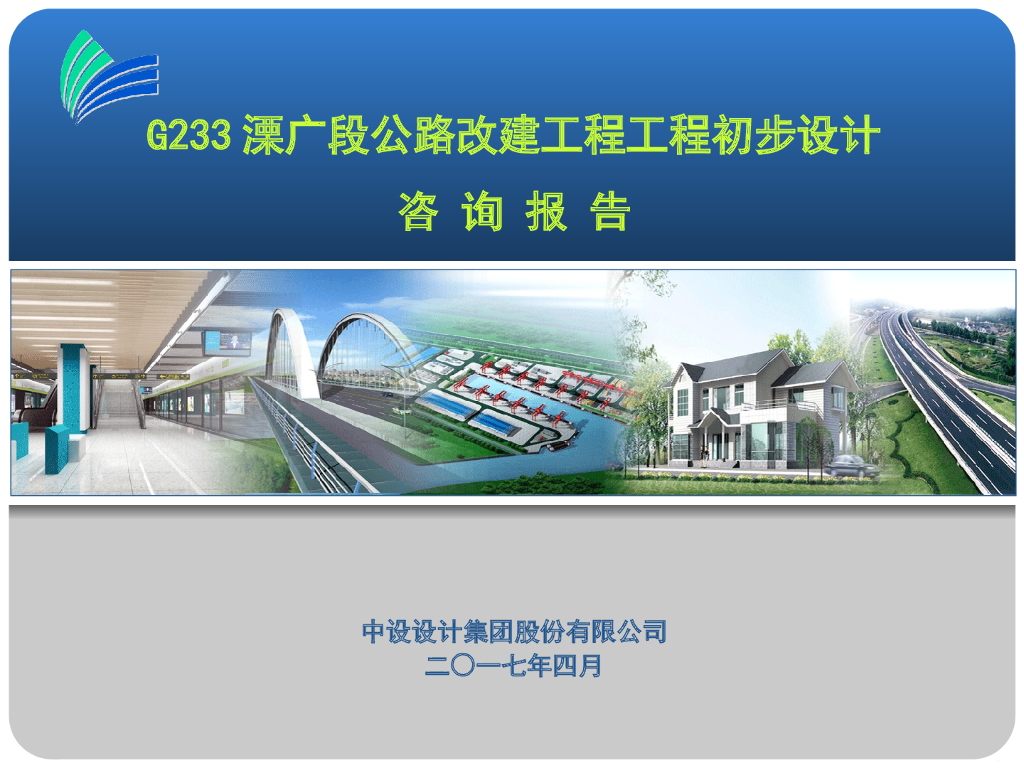 公路改建工程咨询报告