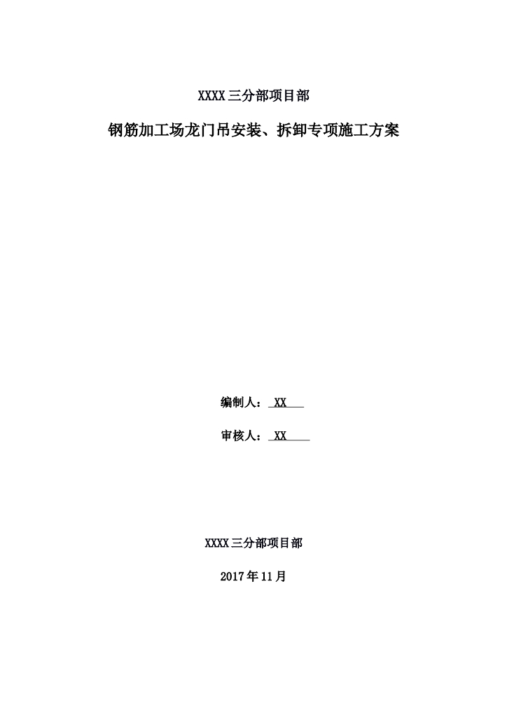 拌合站钢筋加工场龙门吊（悬挂式）施工方案