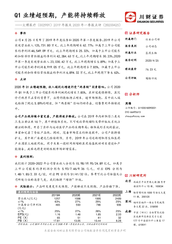 川财证券：大博医疗（002901）-2019年报及2020年一季报点评：Q1业绩超预期，产能将持续释放