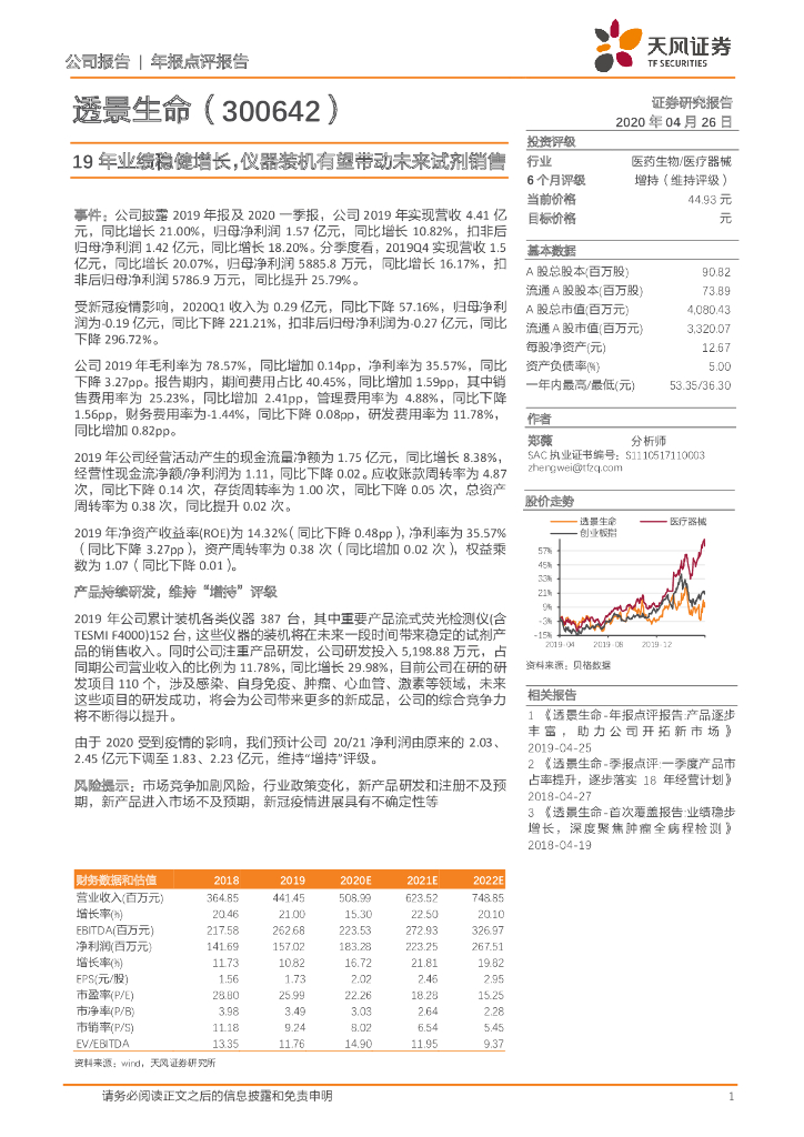 天风证券：透景生命（300642）-19年业绩稳健增长，仪器装机有望带动未来试剂销售