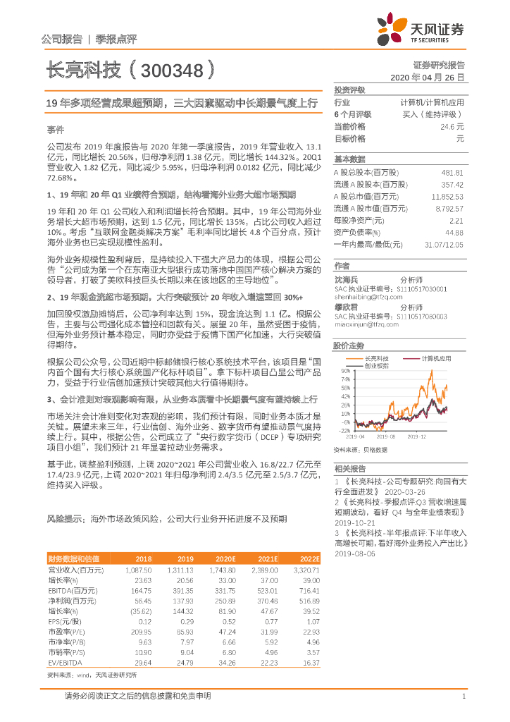 天风证券：长亮科技（300348）-19年多项经营成果超预期，三大因素驱动中长期景气度上行