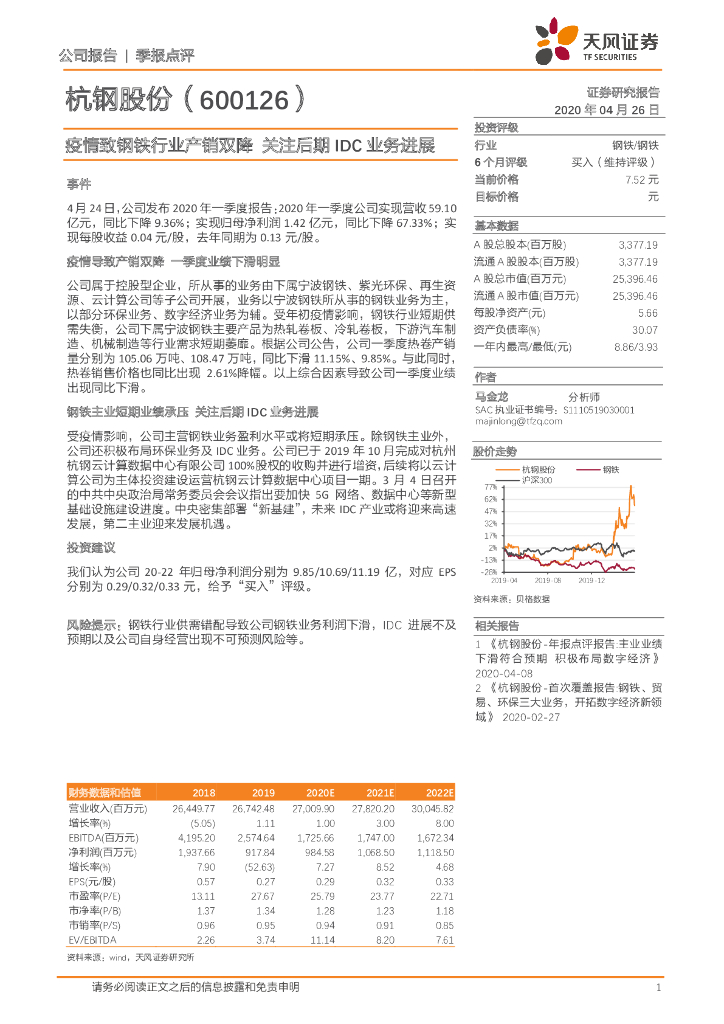 天风证券：杭钢股份（600126）-疫情致钢铁行业产销双降 关注后期IDC业务进展