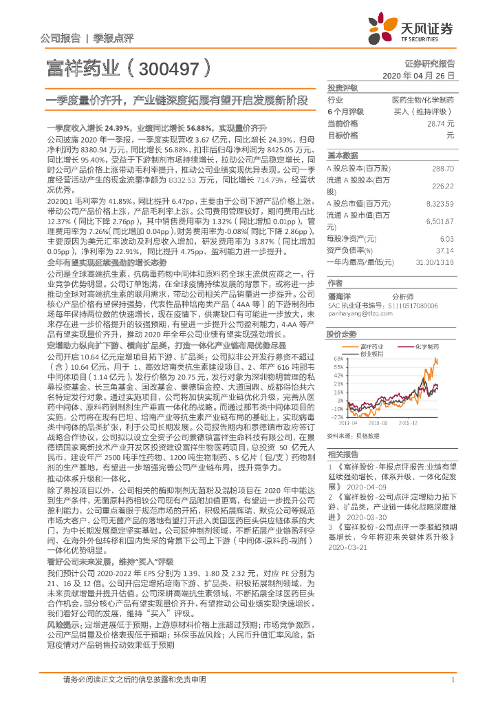 天风证券：富祥药业（300497）-一季度量价齐升，产业链深度拓展有望开启发展新阶段