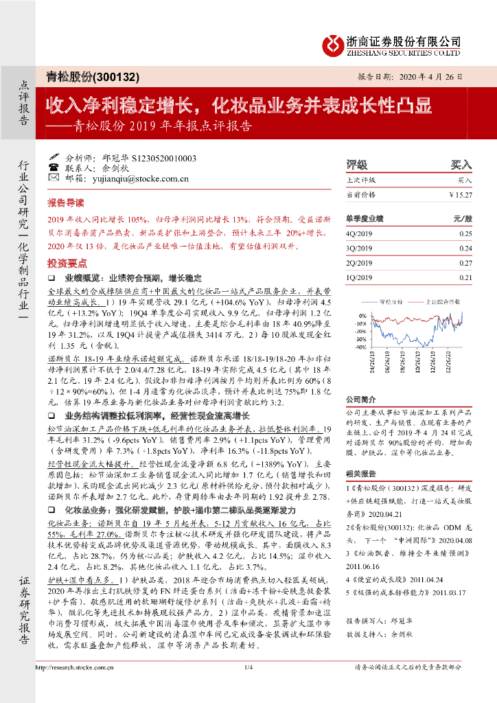 浙商证券：青松股份2019年年报点评报告：收入净利稳定增长，化妆品业务并表成长性凸显