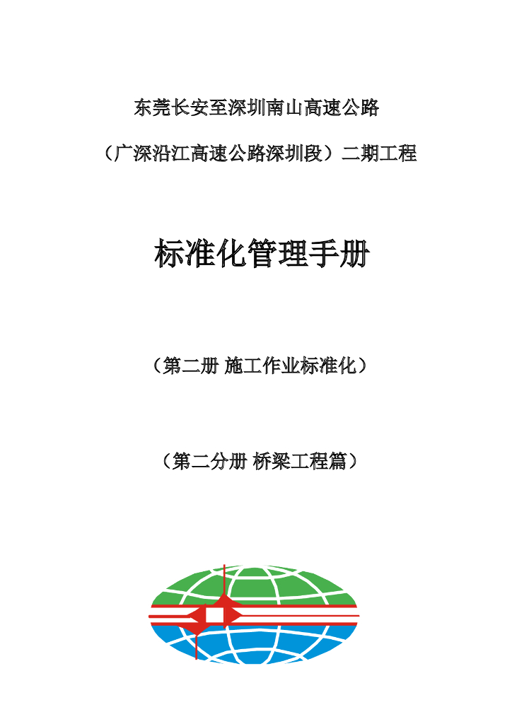 施工作业标准化（桥梁）