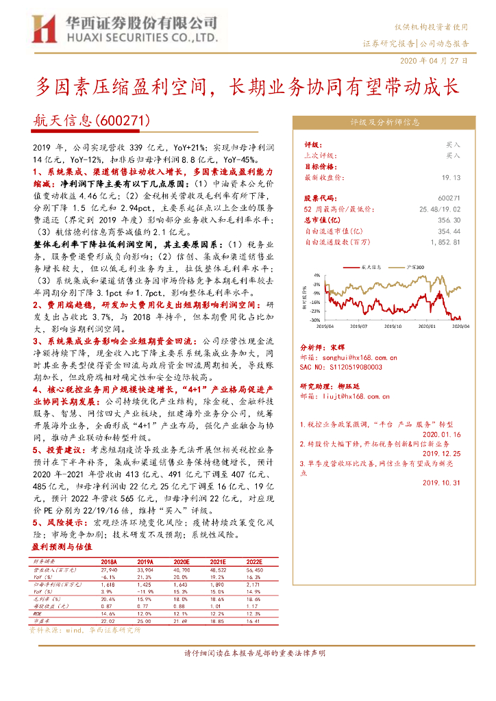 华西证券：航天信息（600271）-多因素压缩盈利空间，长期业务协同有望带动成长