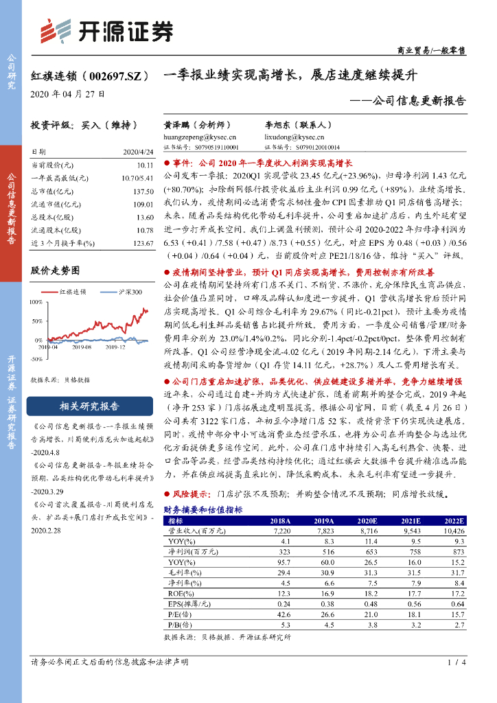 开源证券：红旗连锁（002697）-公司信息更新报告：一季报业绩实现高增长，展店速度继续提升