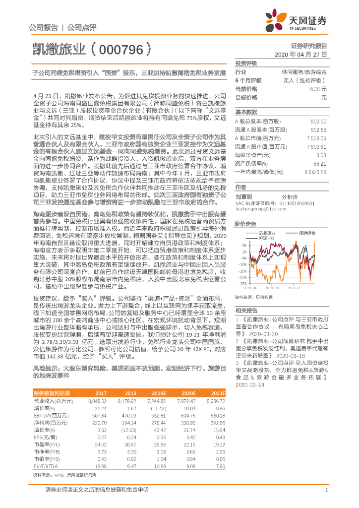 天风证券：凯撒旅业（000796）-子公司同盛免税增资引入“国资”股东，三亚加持凯撒海南免税业务发展