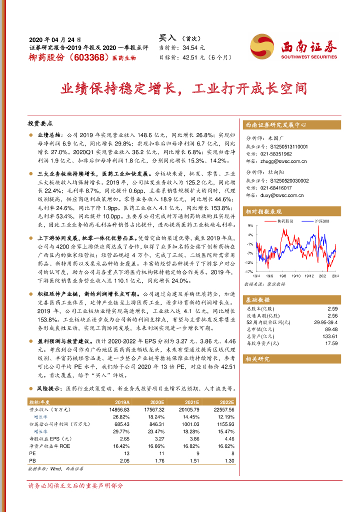 西南证券：柳药股份（603368）-业绩保持稳定增长，工业打开成长空间