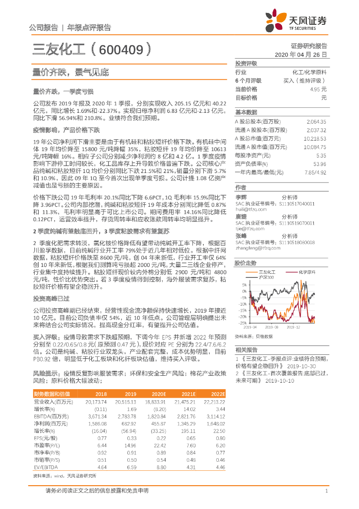 天风证券：三友化工（600409）-量价齐跌，景气见底