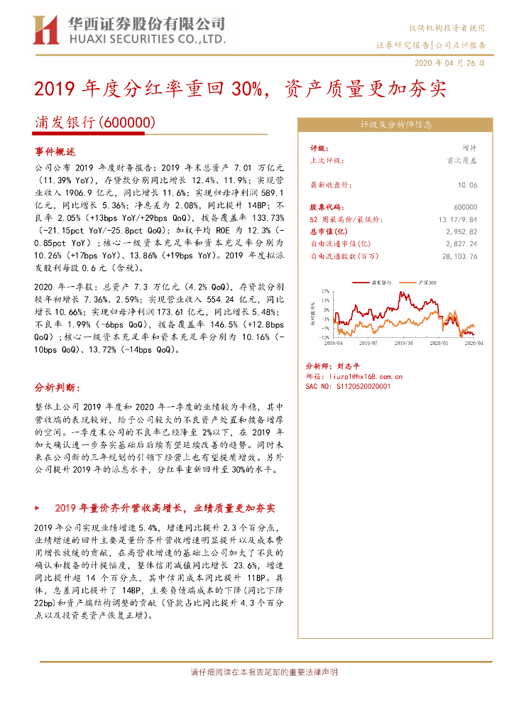 华西证券：浦发银行（600000）-2019年度分红率重回30%，资产质量更加夯实
