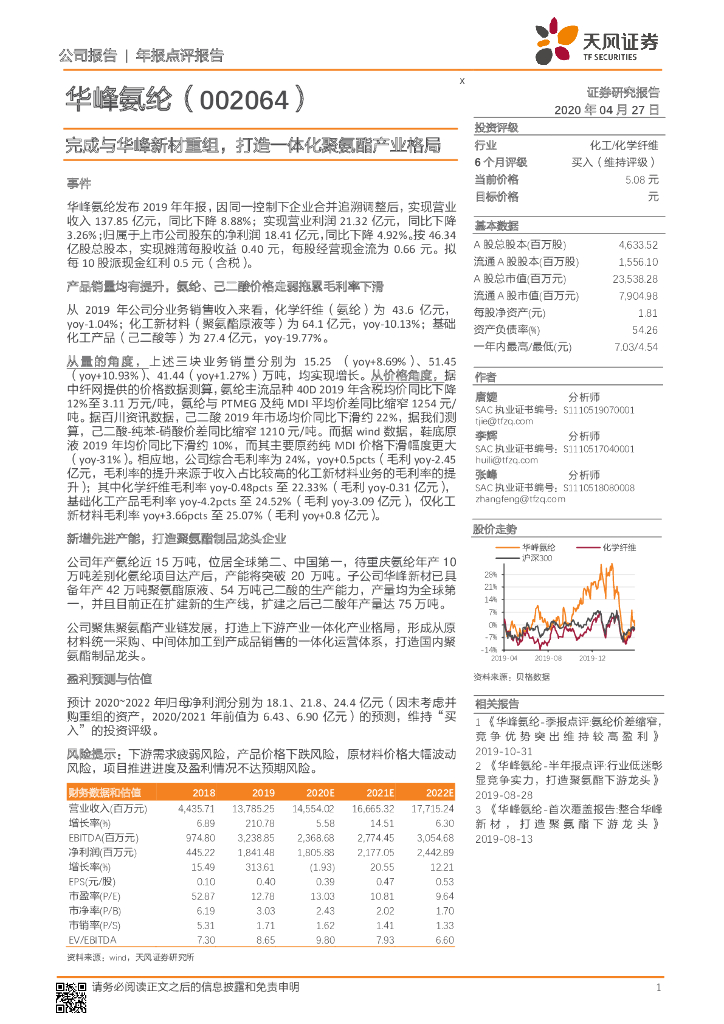 天风证券：华峰氨纶（002064）-完成与华峰新材重组，打造一体化聚氨酯产业格局
