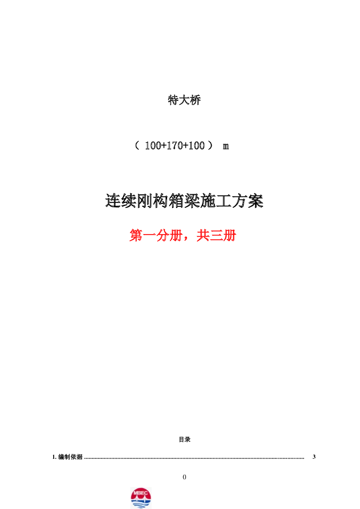 （100+170+100)m 变截面三向预应力连续刚构桥挂篮悬臂浇筑法施工方案49页