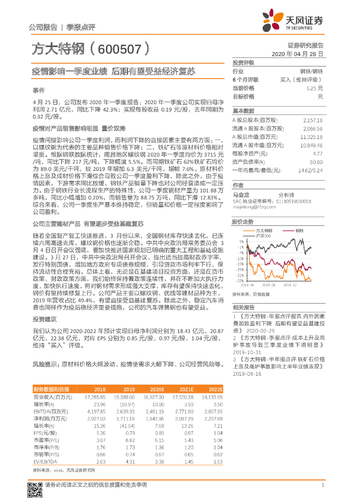 天风证券：方大特钢（600507）-疫情影响一季度业绩 后期有望受益经济复苏