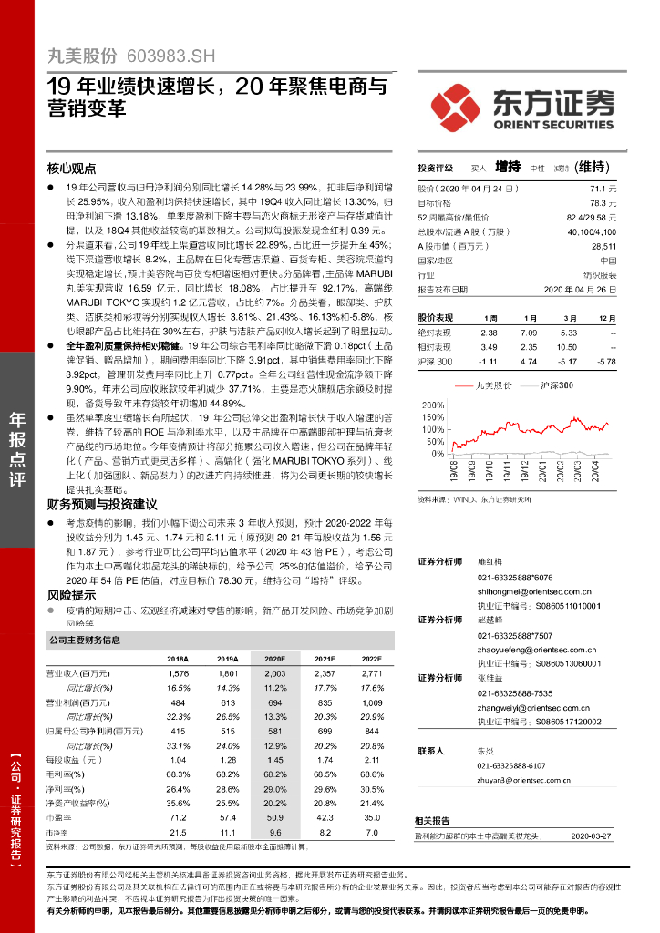 东方证券：丸美股份（603983）-19年业绩快速增长，20年聚焦电商与营销变革