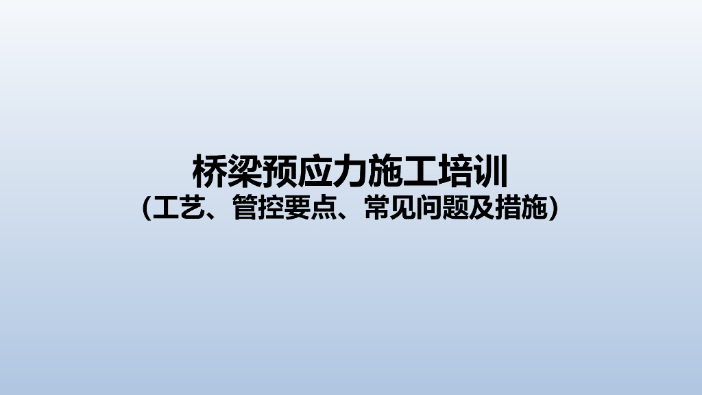 桥梁预应力施工培训59页PPT（工艺、管控要点、常见问题及措施）