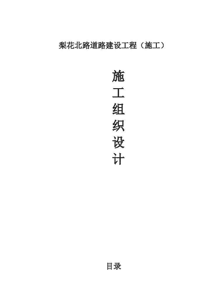 梨花北路市政道路建设施工组织设计