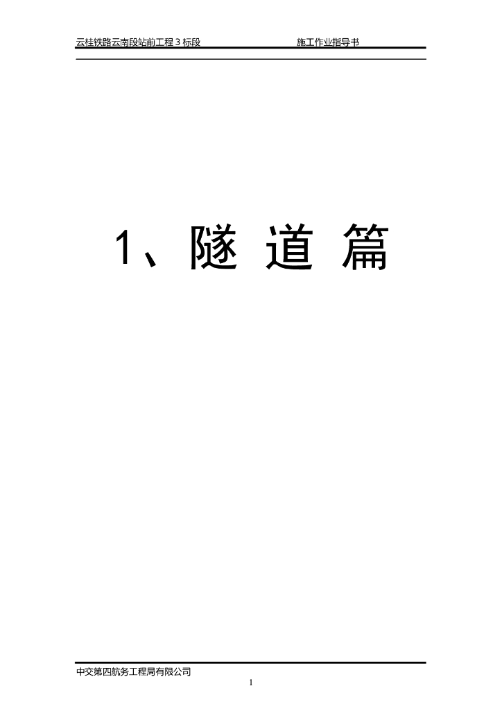 [云南]铁路站前工程标段施工作业指导书汇编502页（路桥隧，共39篇）