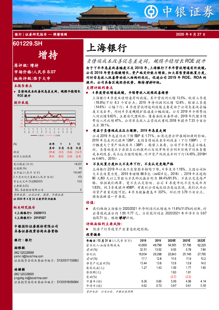 中银证券：上海银行（601229）-负债端成本改善促息差走阔，规模平稳增长ROE提升