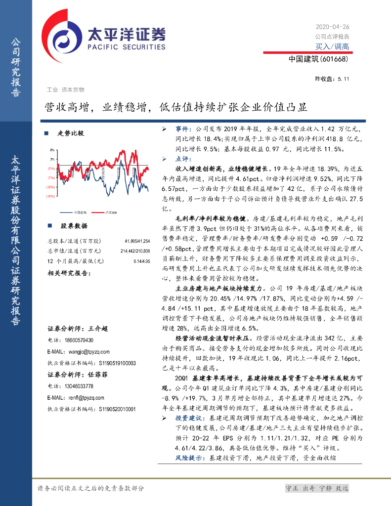 太平洋证券：中国建筑（601668）-营收高增，业绩稳增，低估值持续扩张企业价值凸显