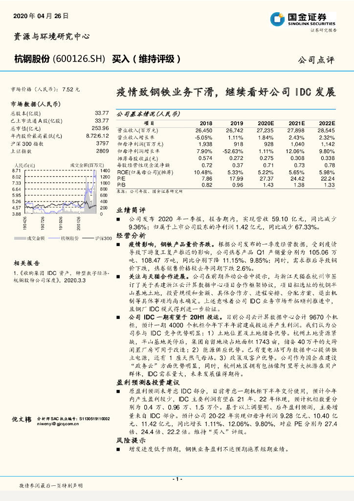 国金证券：杭钢股份（600126）-疫情致钢铁业务下滑，继续看好公司IDC发展