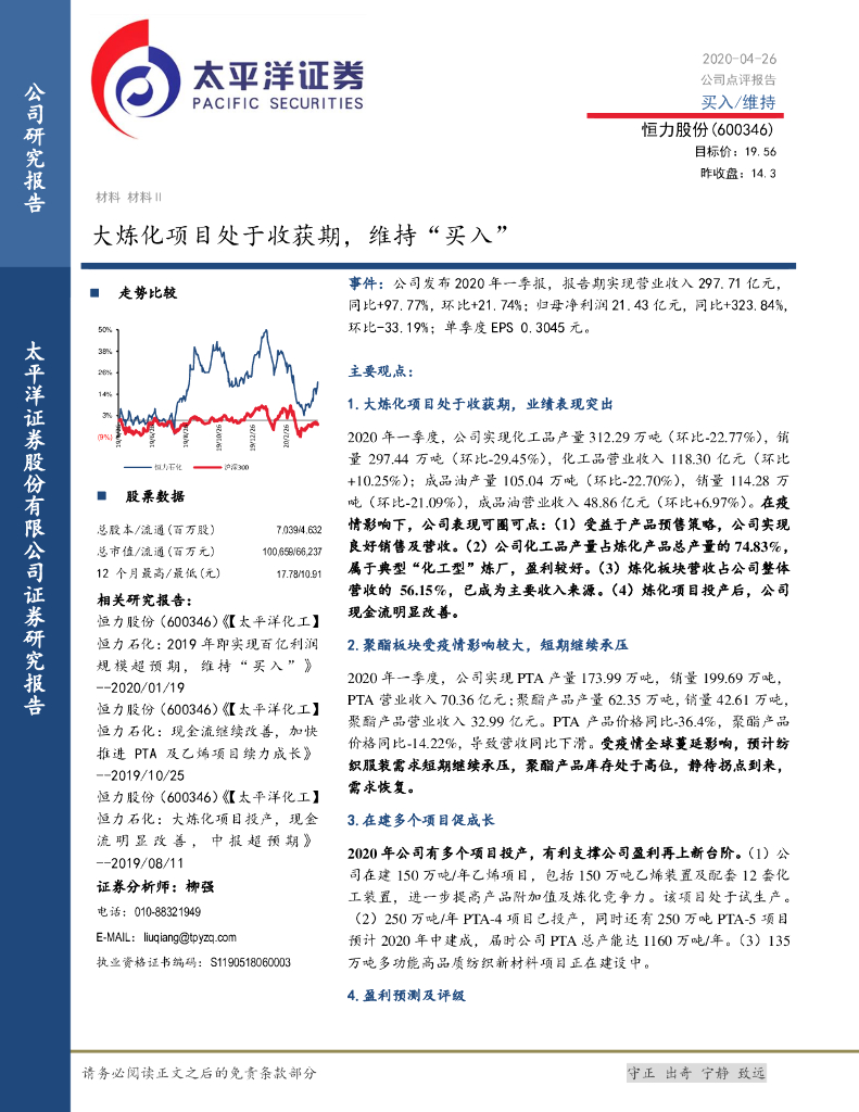 太平洋证券：恒力石化（600346）-大炼化项目处于收获期，维持“买入”