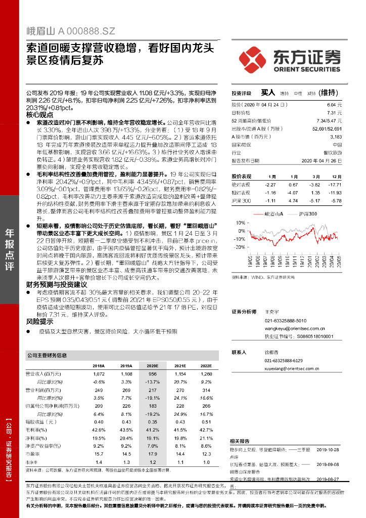 东方证券：峨眉山A（000888）-索道回暖支撑营收稳增，看好国内龙头景区疫情后复苏