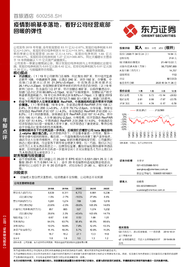 东方证券：首旅酒店（600258）-疫情影响基本落地，看好公司经营底部回暖的弹性