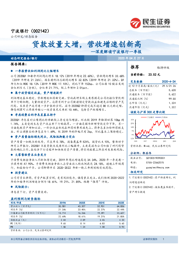 民生证券：深度解读宁波银行一季报：贷款放量大增，营收增速创新高