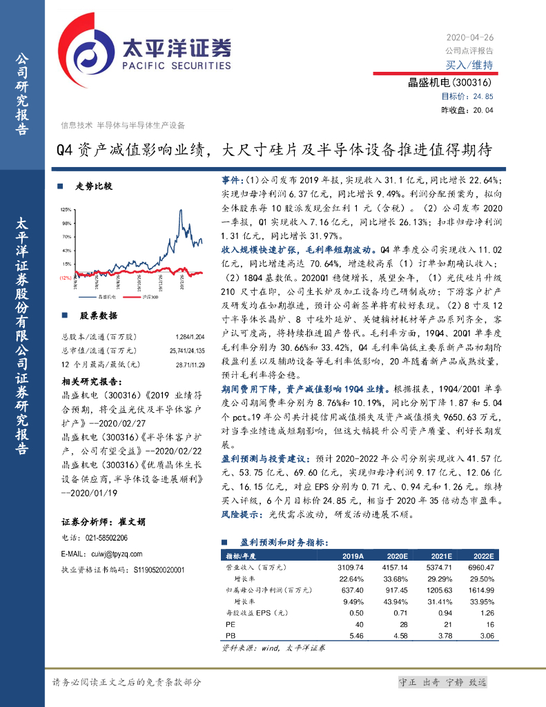 太平洋证券：晶盛机电（300316）-Q4资产减值影响业绩，大尺寸硅片及半导体设备推进值得期待