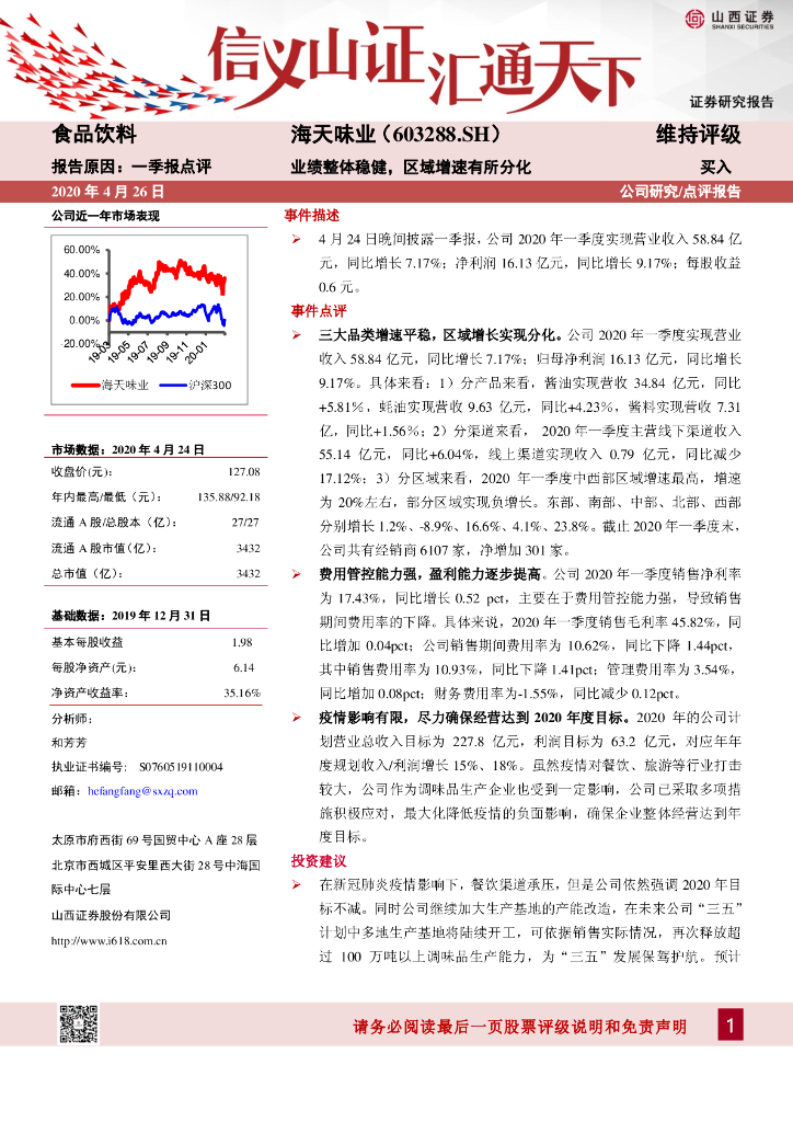 山西证券：海天味业（603288）-业绩整体稳健，区域增速有所分化