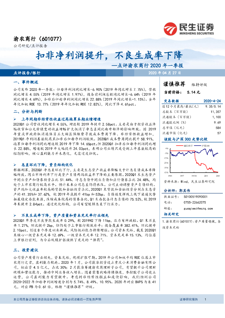 民生证券：点评渝农商行2020年一季报：扣非净利润提升，不良生成率下降