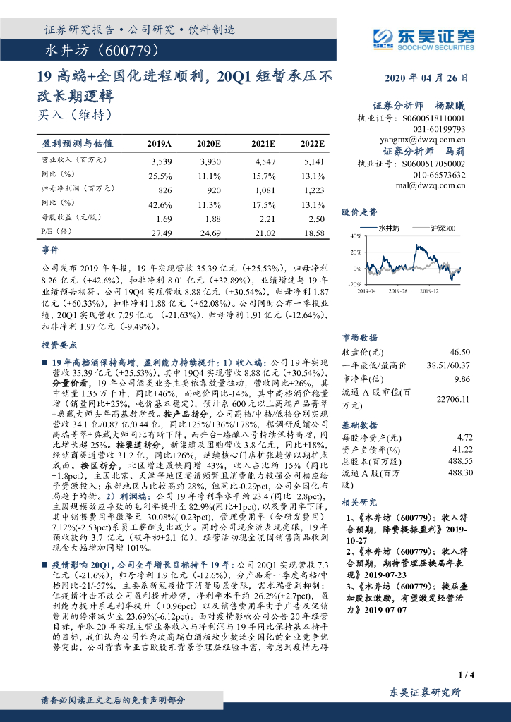 东吴证券：水井坊（600779）-19高端+全国化进程顺利，20Q1短暂承压不改长期逻辑