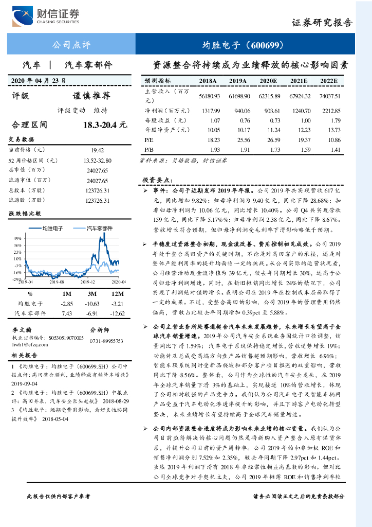 财信证券：均胜电子（600699）-资源整合将持续成为业绩释放的核心影响因素