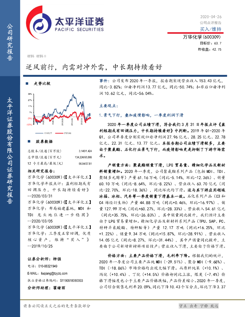 太平洋证券：万华化学（600309）-逆风前行，内需对冲外需，中长期持续看好